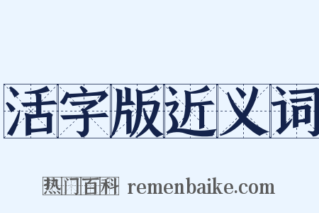 活字版近义词是什么意思的图片